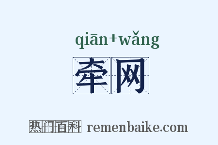 牵网是什么意思的图片